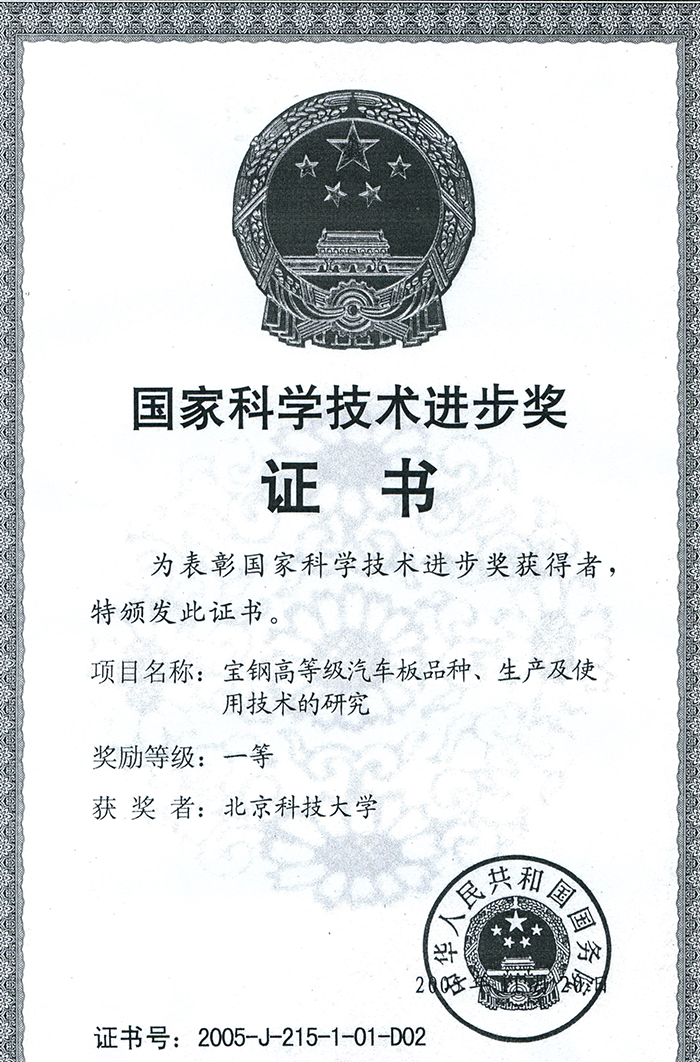 2005年國家科學技術進步一等獎.png