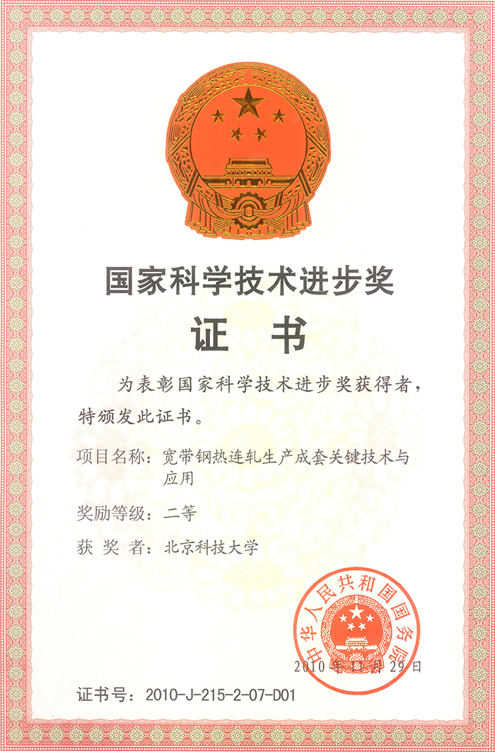 2010年國家科學技術進步二等獎.jpg